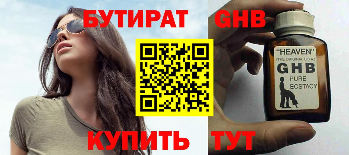 БУТИРАТ жидкий экстази Зеленогорск