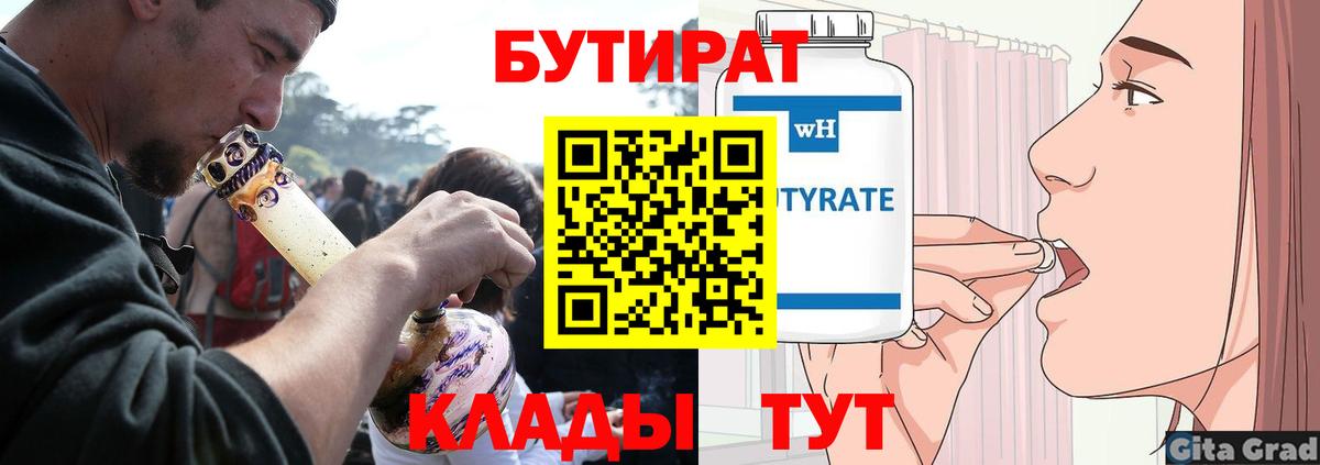 Бутират  Вход с VPN  Зеленогорск  БУТИРАТ вода 