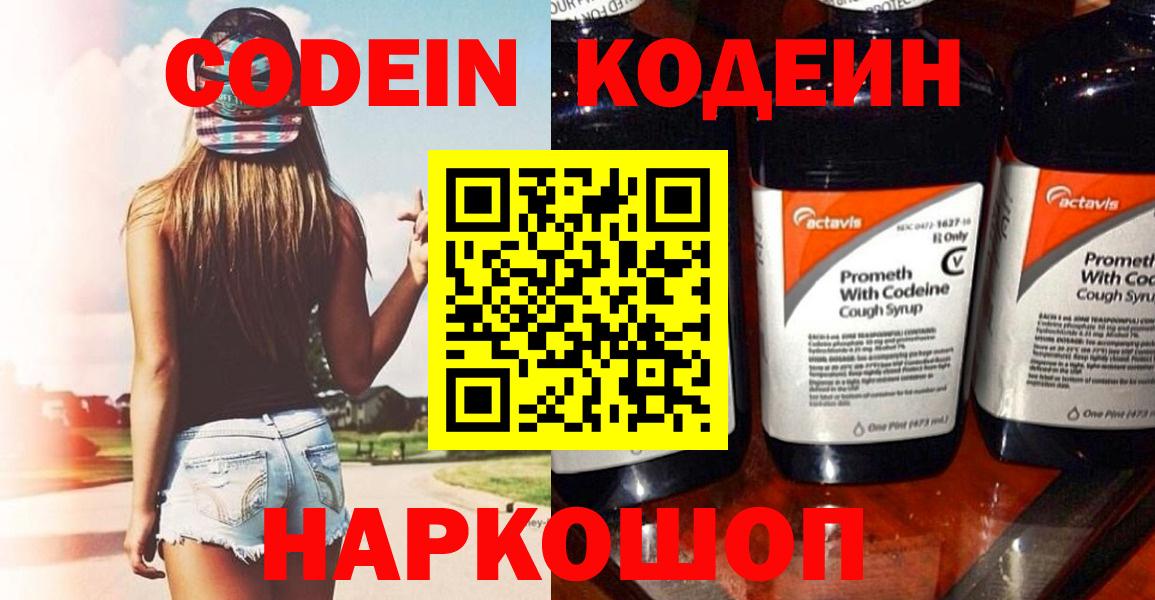 Кодеин Purple Drank Зеленогорск
